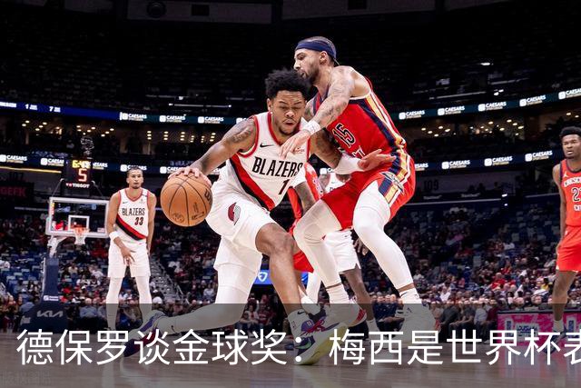 德保罗谈金球奖：梅西是世界杯表现最好的球员，没什么可争论的