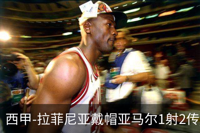 西甲-拉菲尼亚戴帽亚马尔1射2传 巴萨7-2狂胜桑坦德